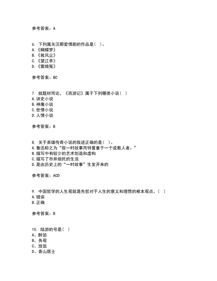 北京语言大学22春《中国古代文学作品选一》离线作业一及答案参考68_第2页