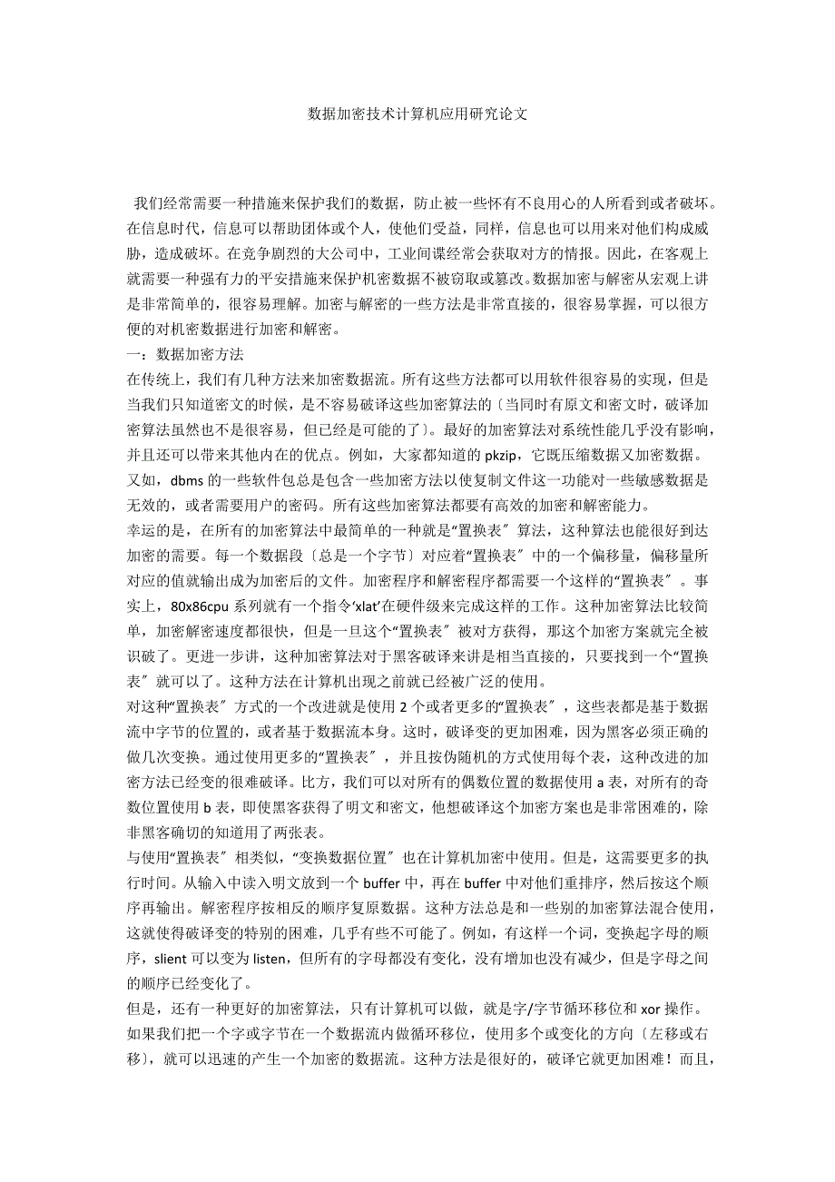 数据加密技术计算机应用研究论文_第1页