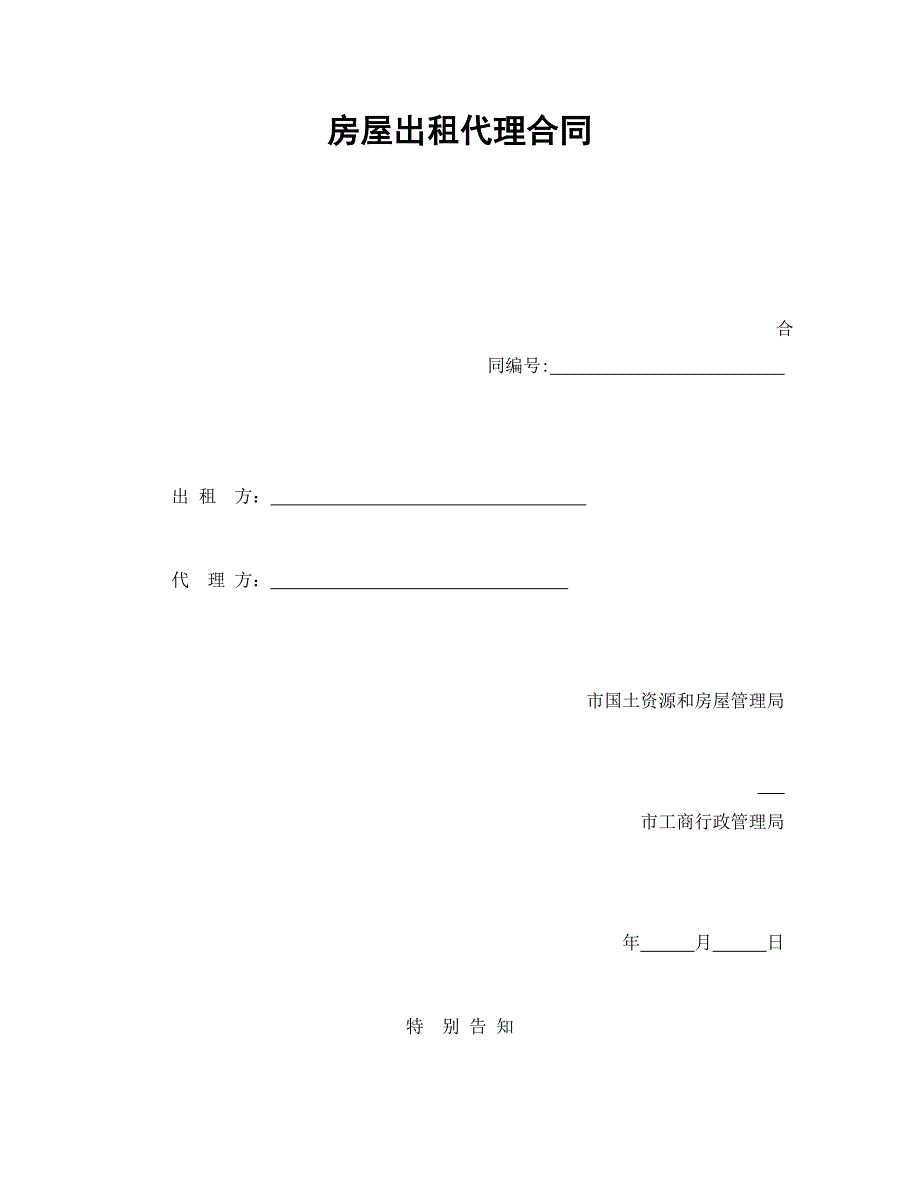 房屋出租代理合同_第1页