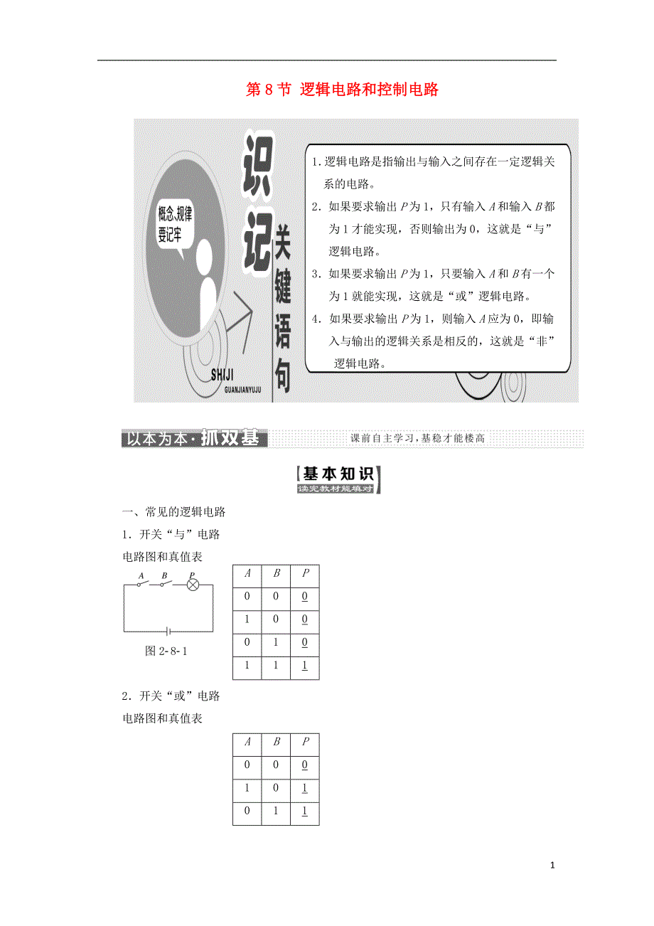 2017-2018学年高中物理 第二章 直流电路 第8节 逻辑电路和控制电路教学案 教科版选修3-1_第1页