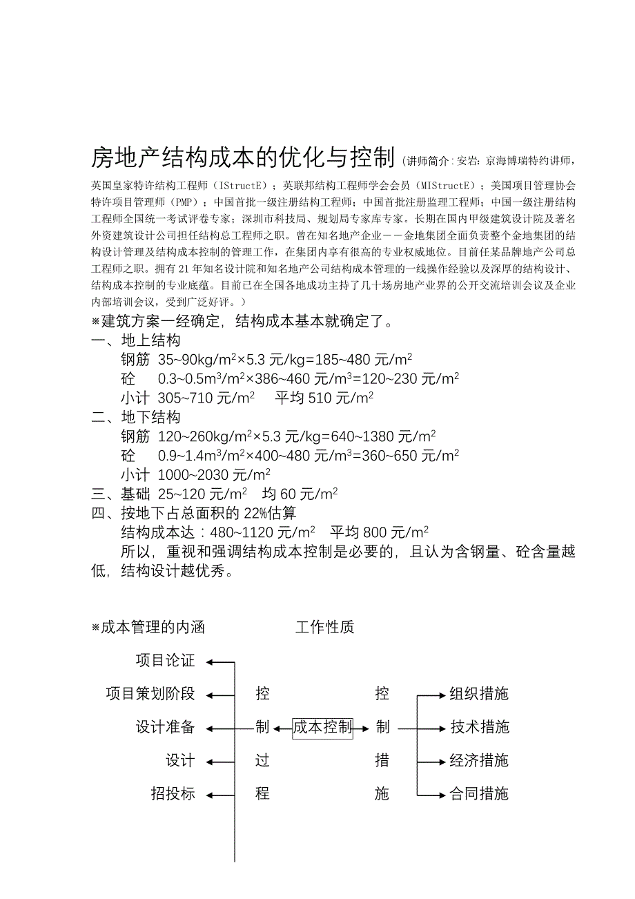 房地产项目结构成本的优化控制及管理思路与技术方法_第1页