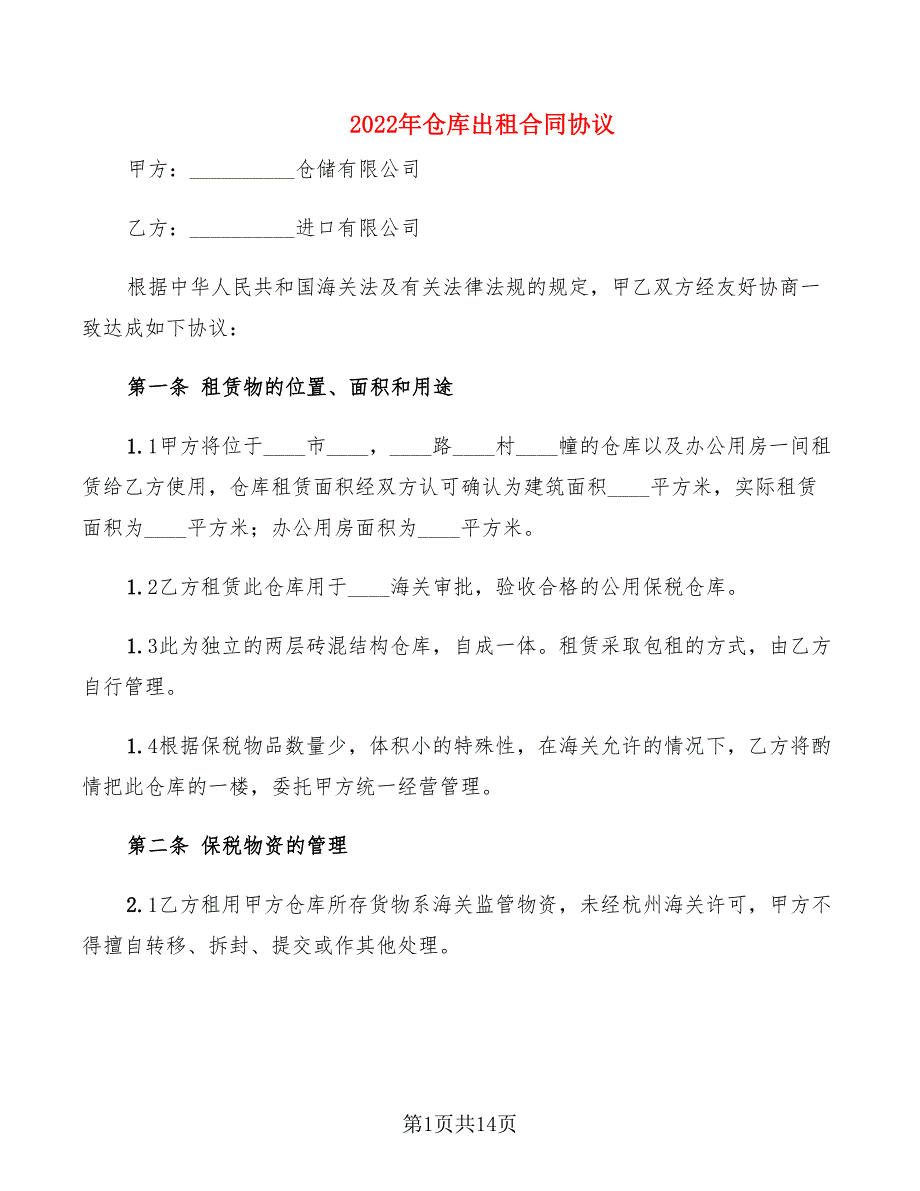 2022年仓库出租合同协议_第1页