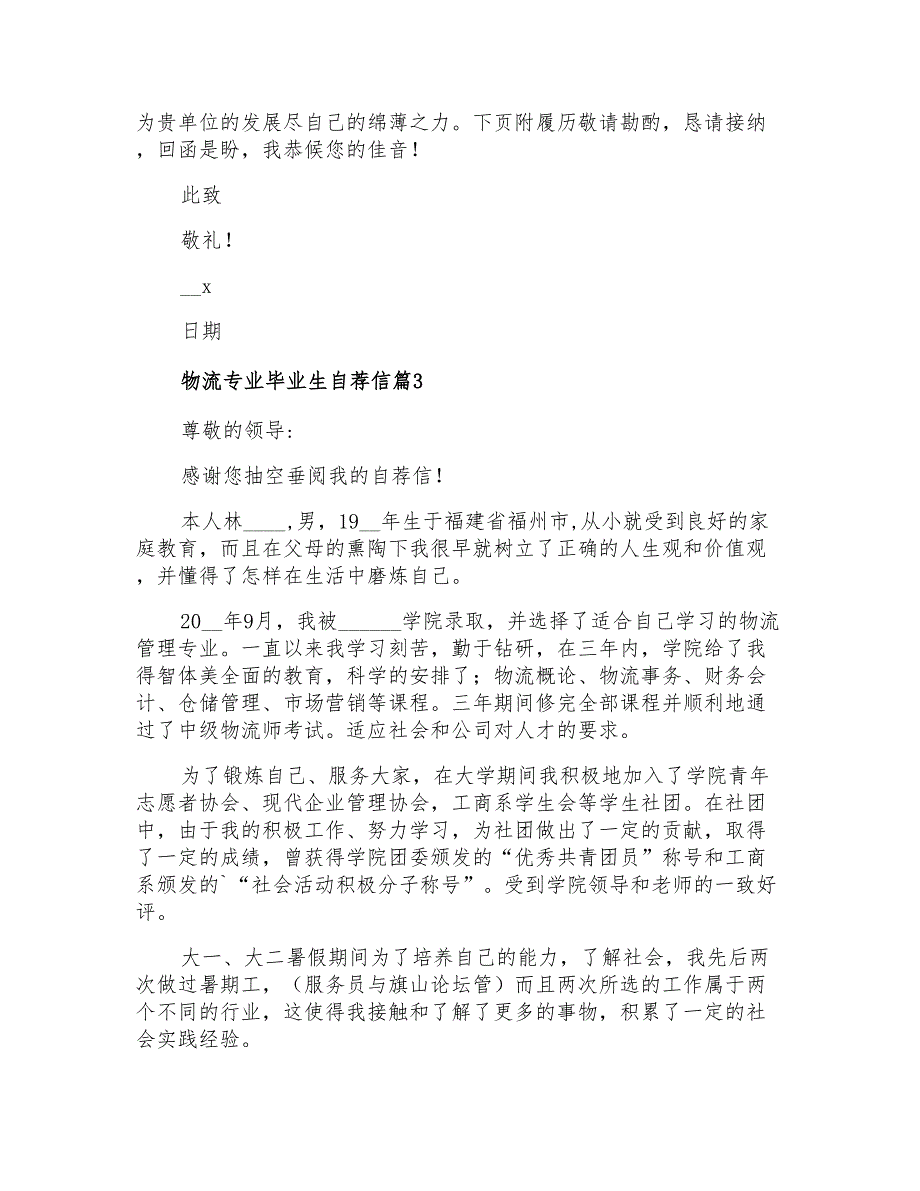 2021年关于物流专业毕业生自荐信合集3篇_第3页