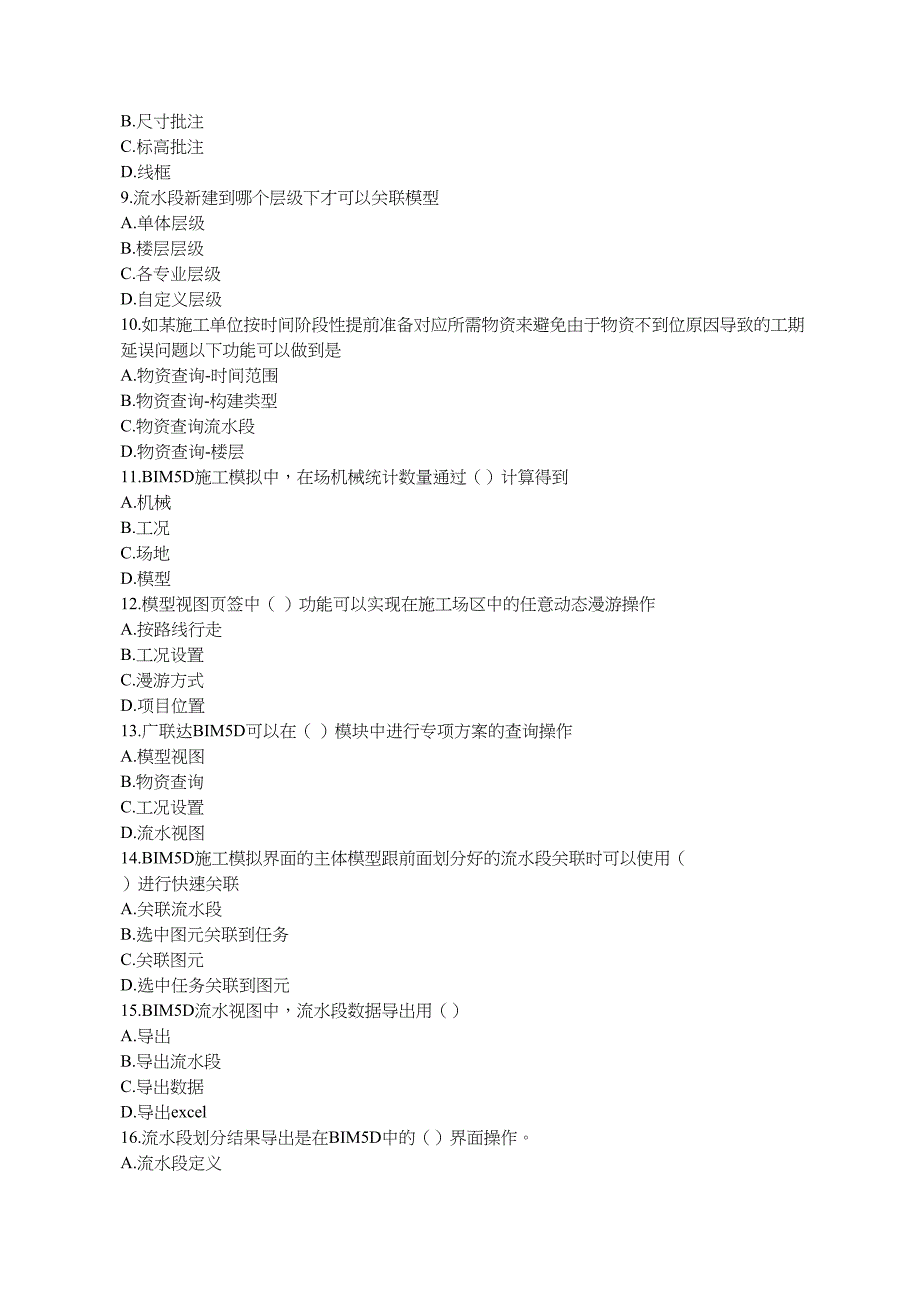 BIM5D二级理论题库有答案_第2页