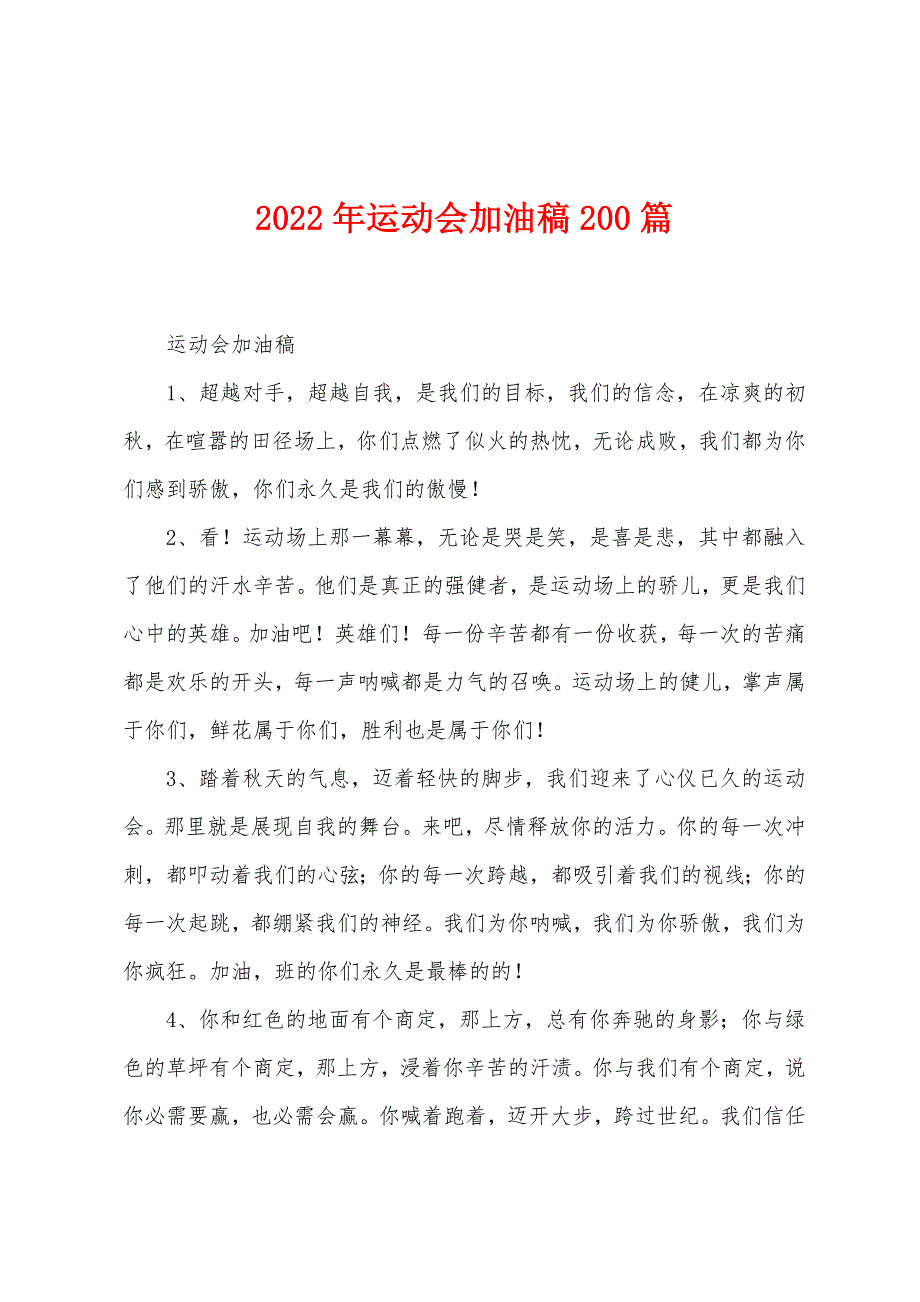 2022年运动会加油稿200篇.docx_第1页