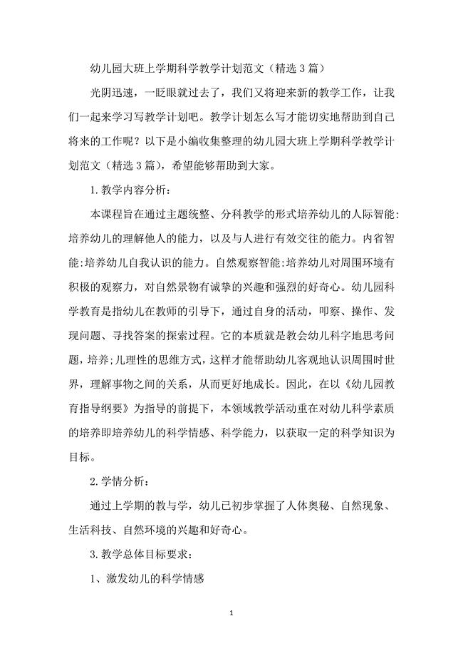 幼儿园大班上学期科学教学计划
