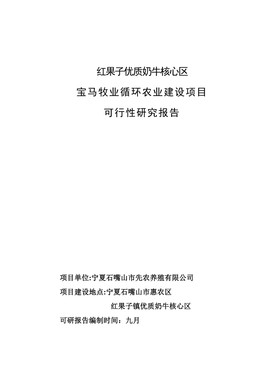 红果子区循环农业可研报告_第1页