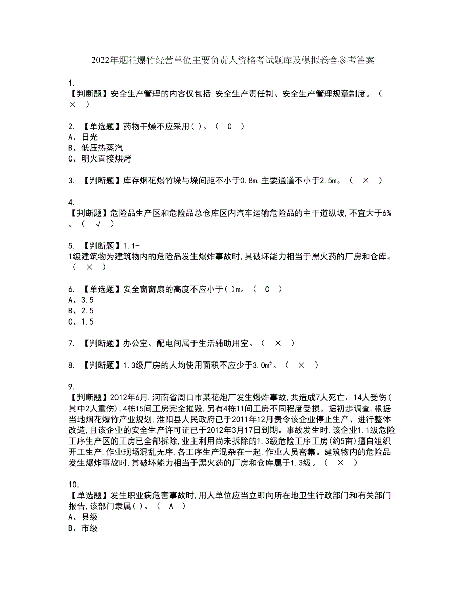 2022年烟花爆竹经营单位主要负责人资格考试题库及模拟卷含参考答案17_第1页