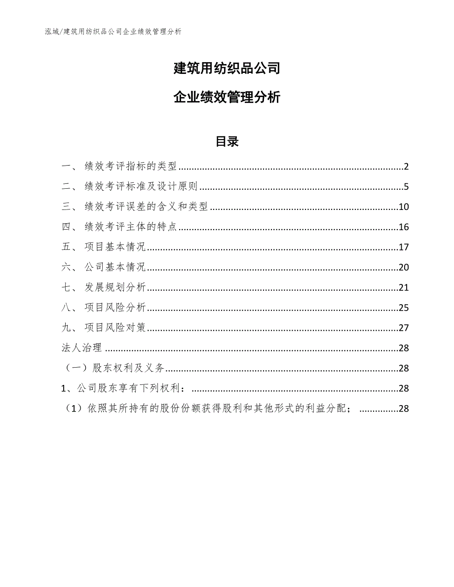 建筑用纺织品公司企业绩效管理分析【参考】_第1页