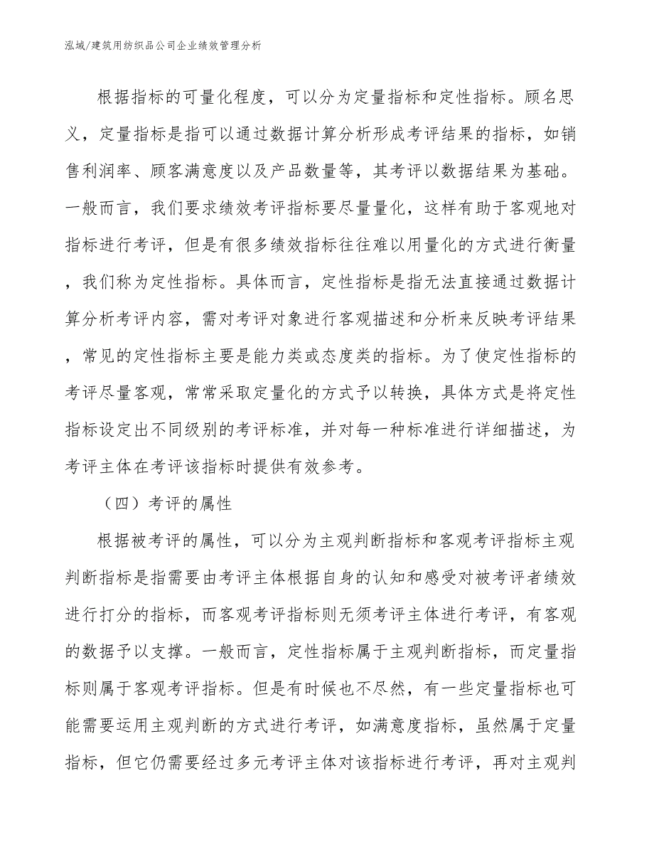 建筑用纺织品公司企业绩效管理分析【参考】_第4页