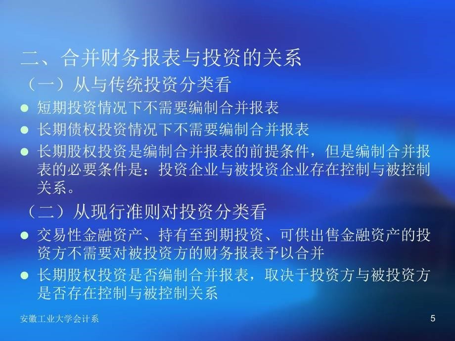 财务报表及合并编制管理知识分析原则_第5页