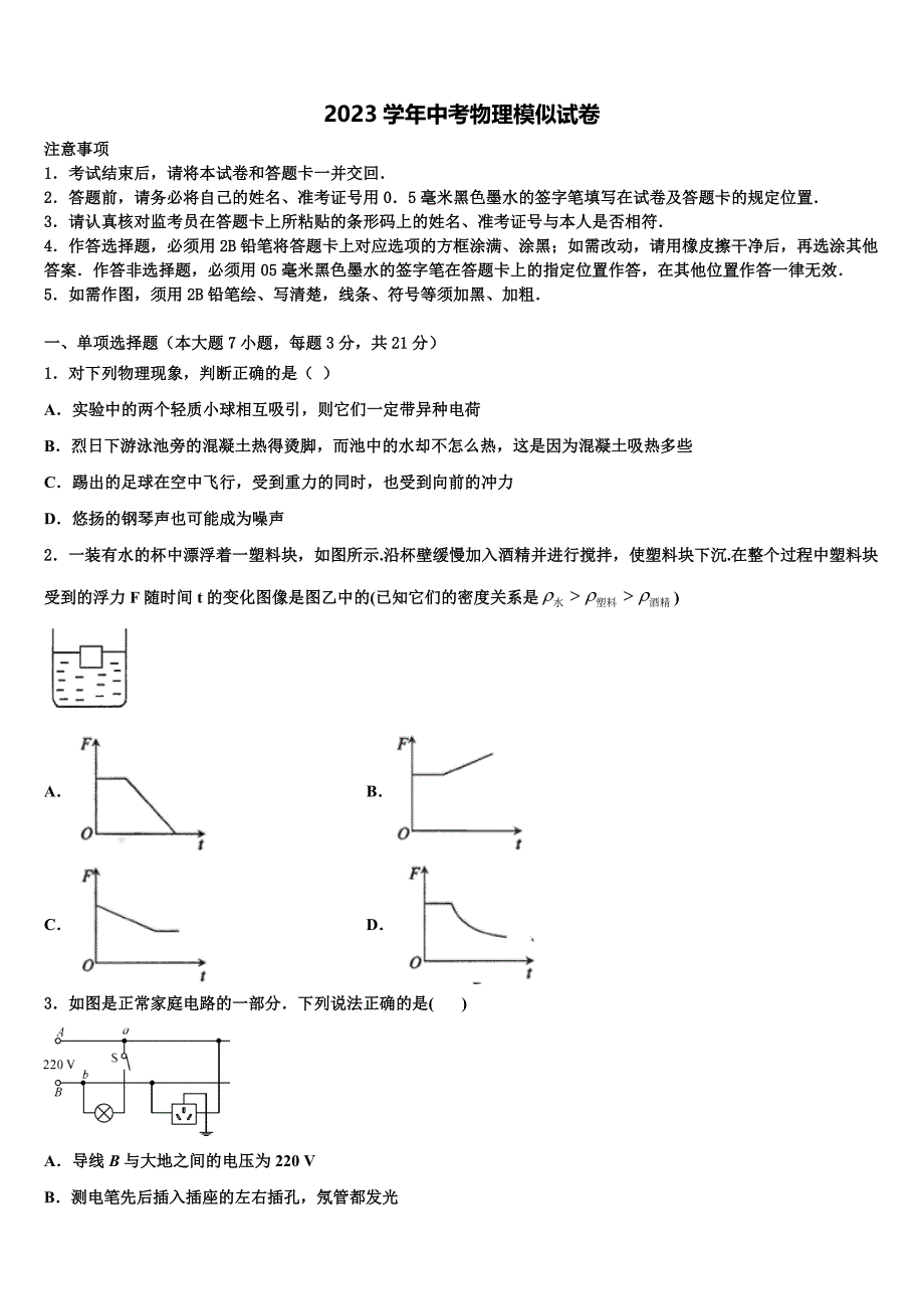 2023学年无锡市玉祁初级中学中考物理押题试卷（含解析).doc_第1页