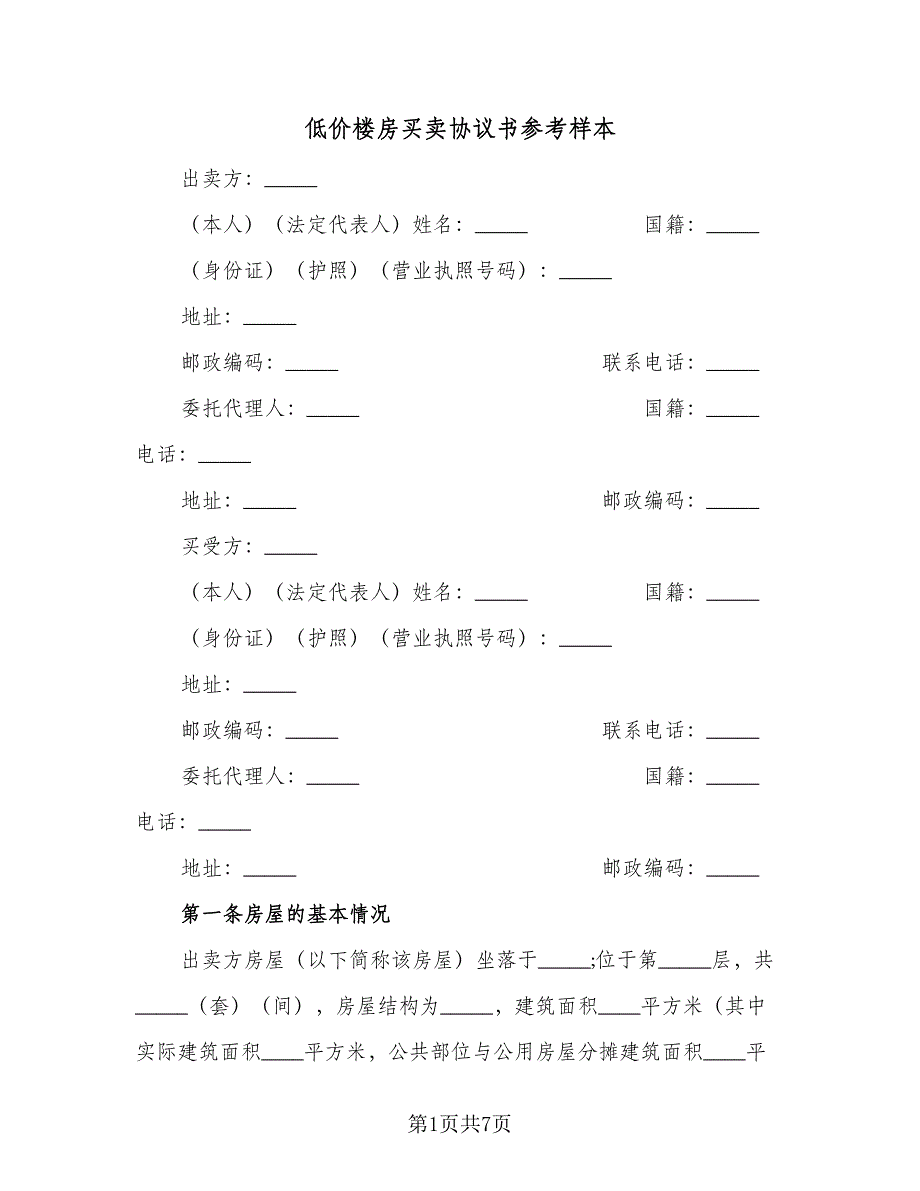 低价楼房买卖协议书参考样本（三篇）.doc_第1页