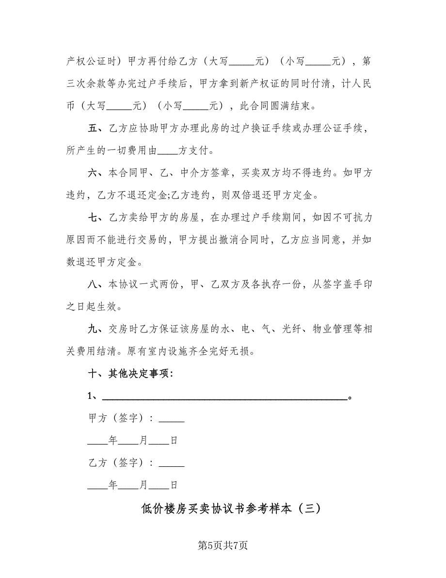 低价楼房买卖协议书参考样本（三篇）.doc_第5页