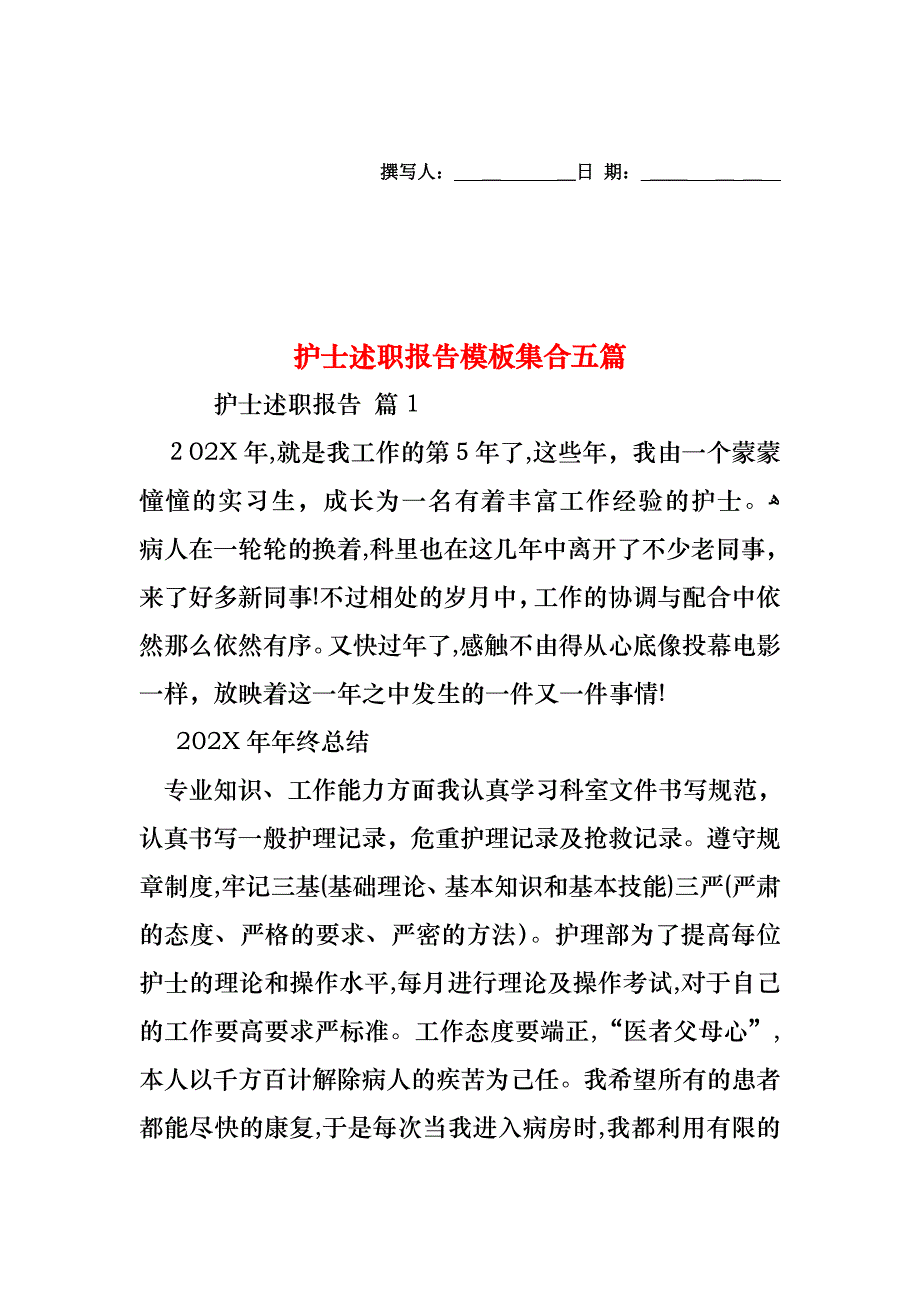 护士述职报告模板集合五篇_第1页