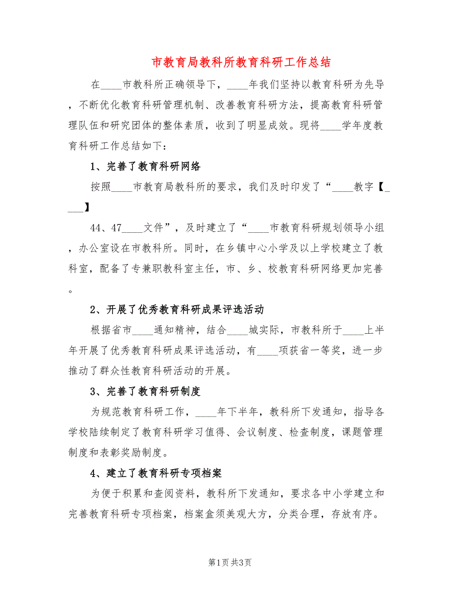 市教育局教科所教育科研工作总结_第1页