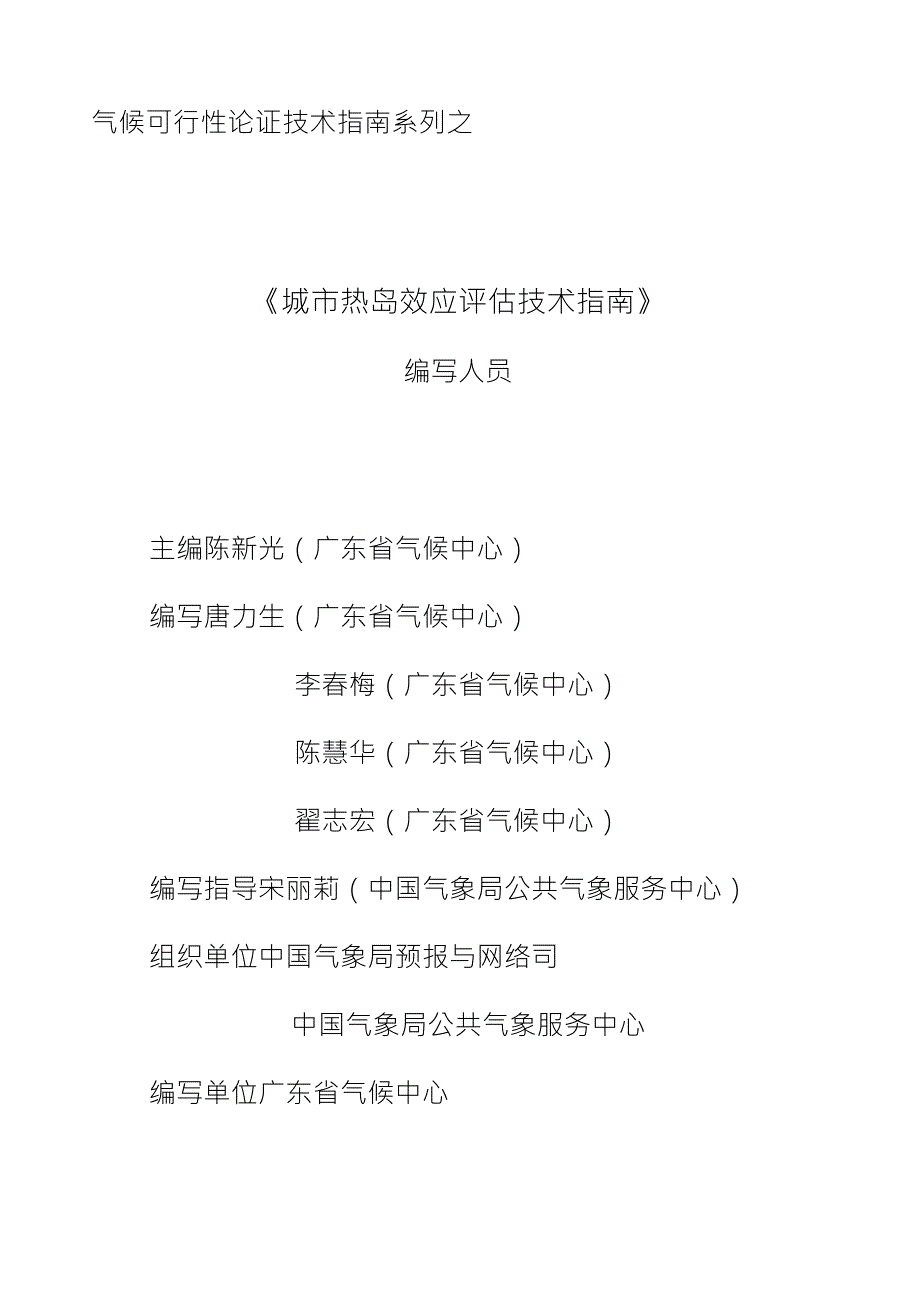 城市热岛效应评估技术指南第1版_第2页