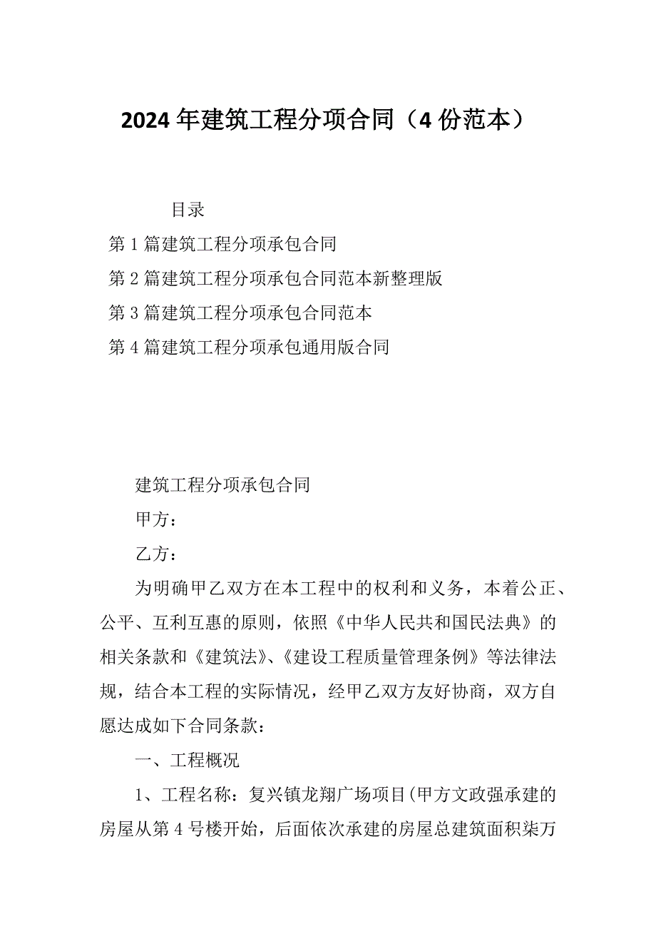 2024年建筑工程分项合同（4份范本）_第1页