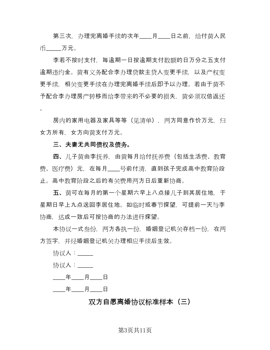 双方自愿离婚协议标准样本（七篇）.doc_第3页