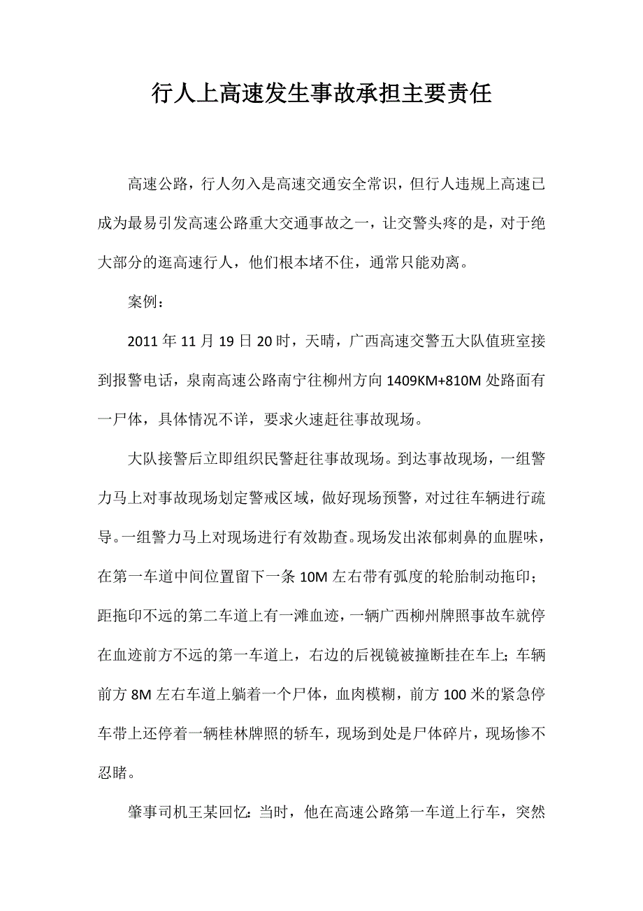 行人上高速发生事故承担主要责任_第1页