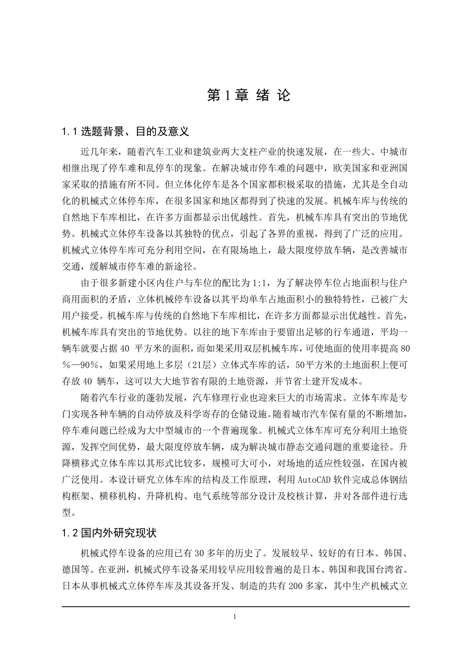 升降横移式立体车库设计_第1页