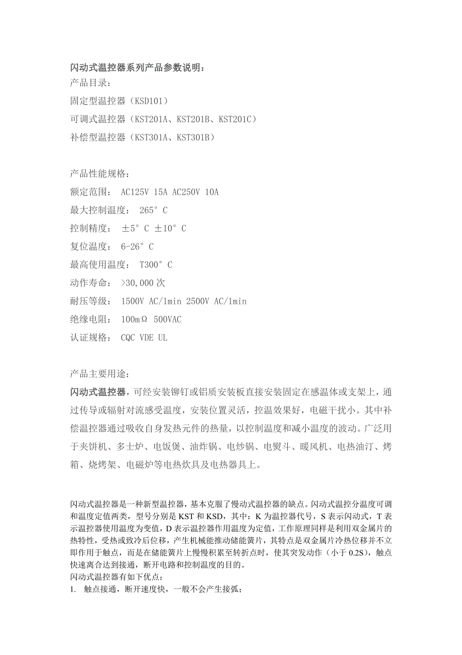闪动式温控器系列产品参数说明.doc_第1页