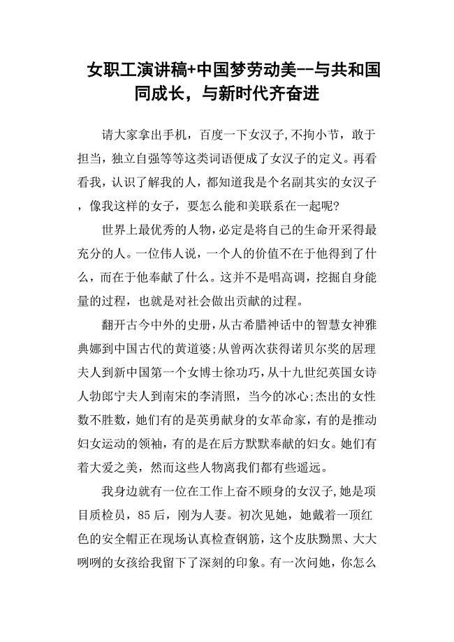 女职工演讲稿+中国梦劳动美--与共和国同成长与新时代齐奋进