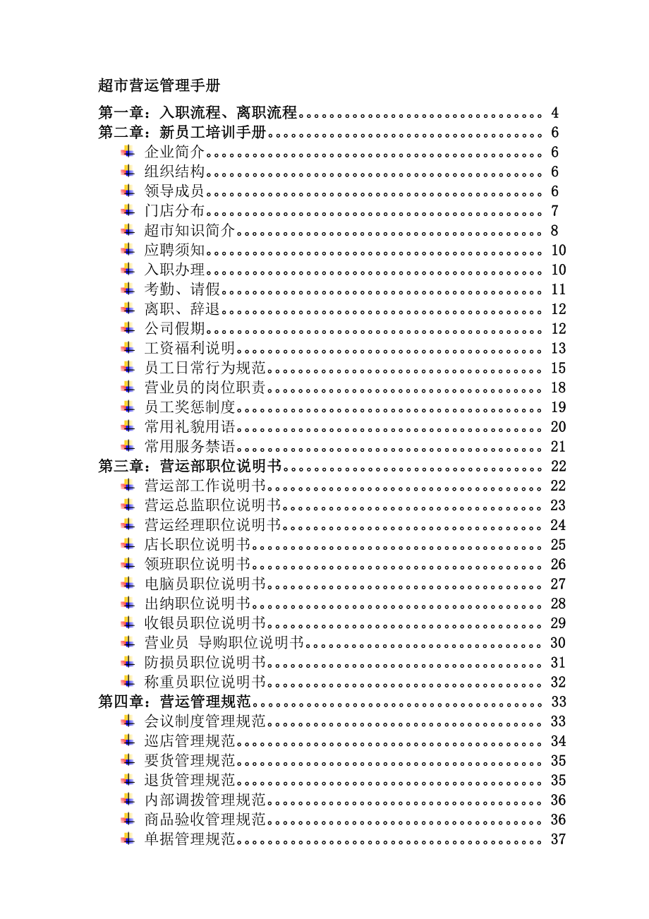 超市营运部管理手册优质资料_第2页