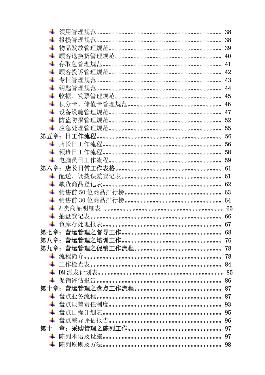 超市营运部管理手册优质资料_第3页