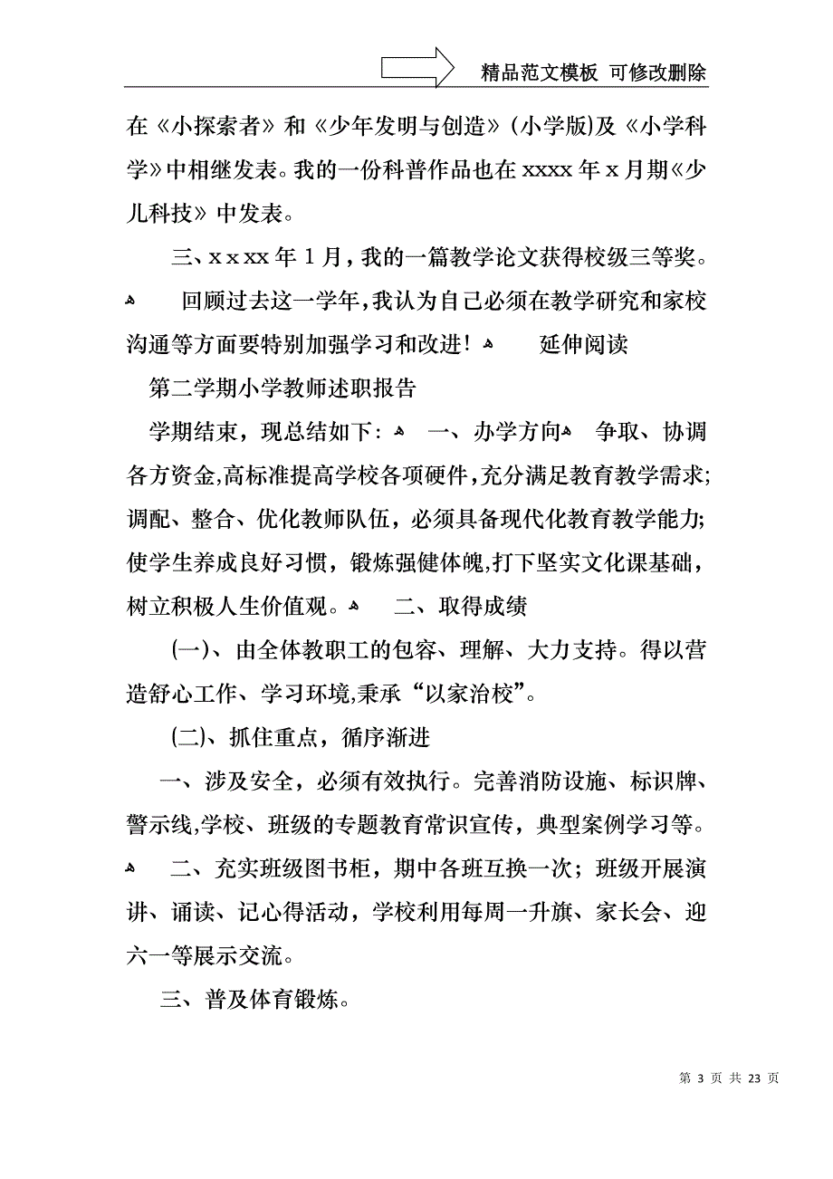 教师学期述职报告汇总7篇_第3页