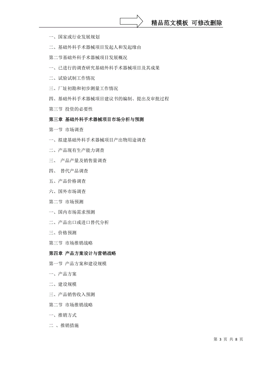 基础外科手术器械项目可行性研究报告_第3页
