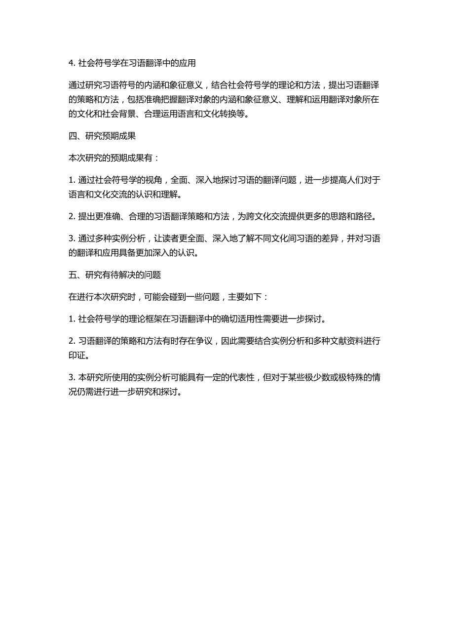 从社会符号学翻译法的角度解析习语的可译性的开题报告_第2页