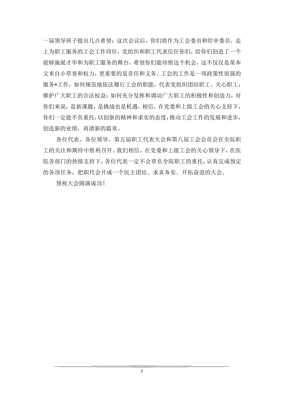 20xx年XX医院职工代表大会开幕词_第2页