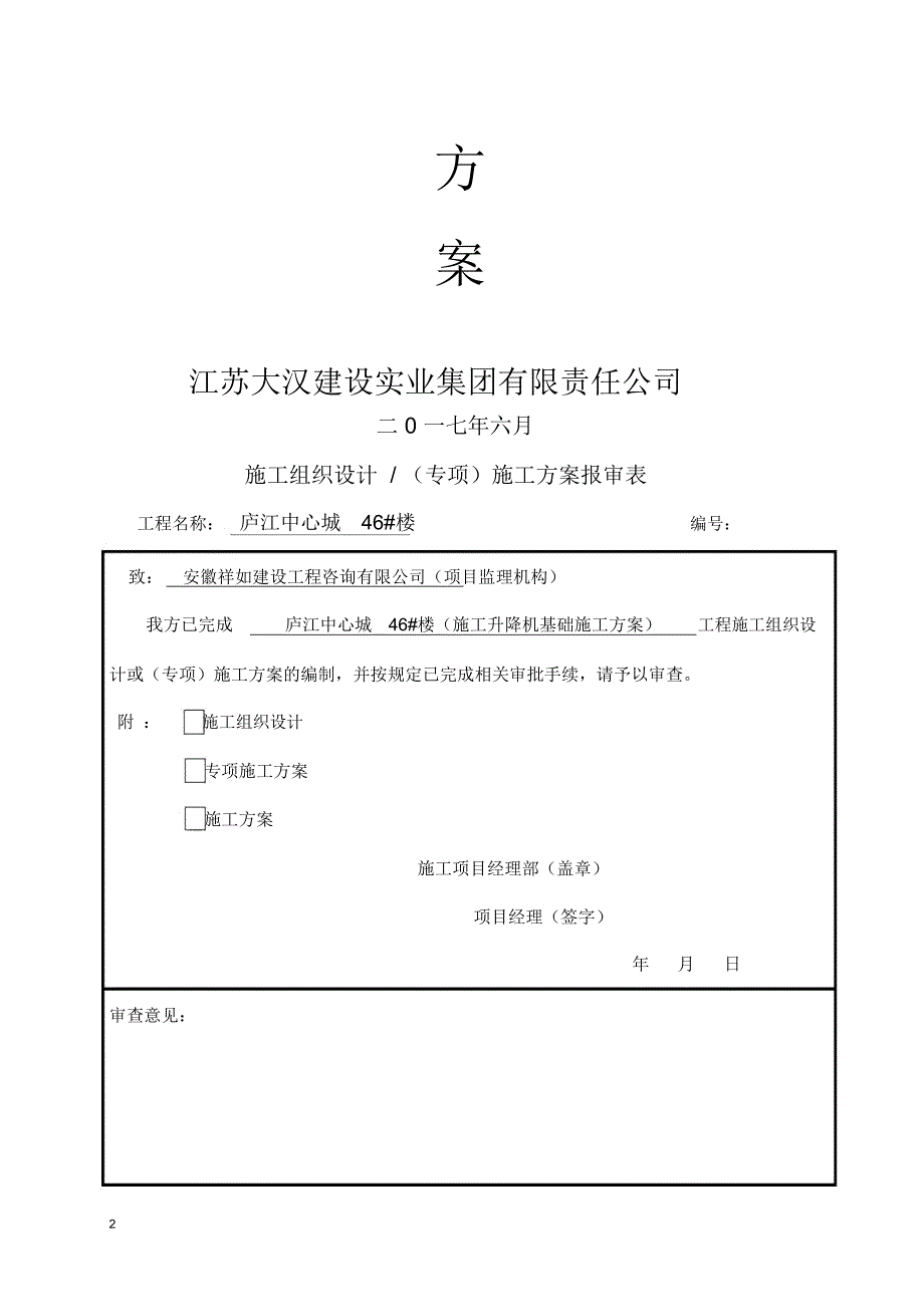 SSD60施工升降机基础专项施工组织方案_第2页