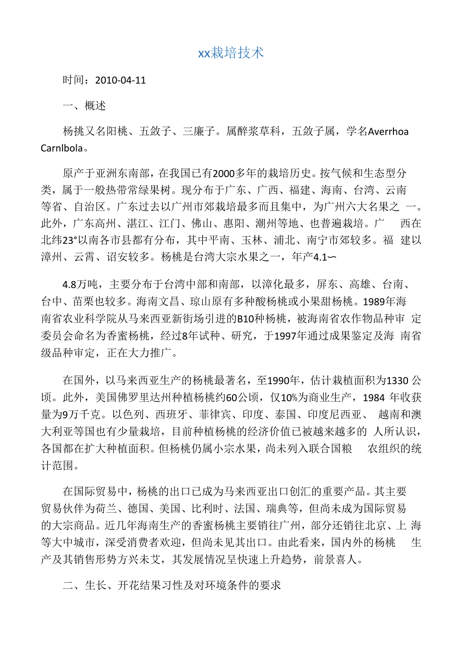杨桃栽培技术_第1页