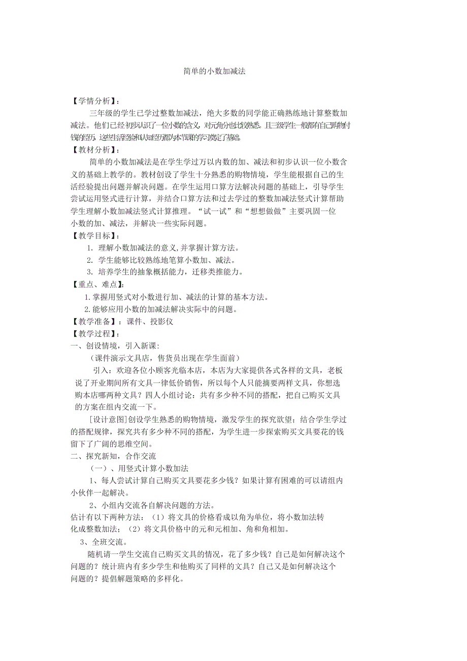 人教版简单的小数加减法教学设计赛课一等奖_第1页