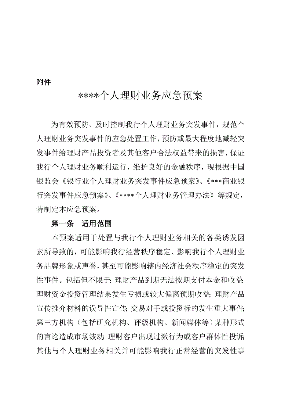 银行个人理财业务应急预案_第1页