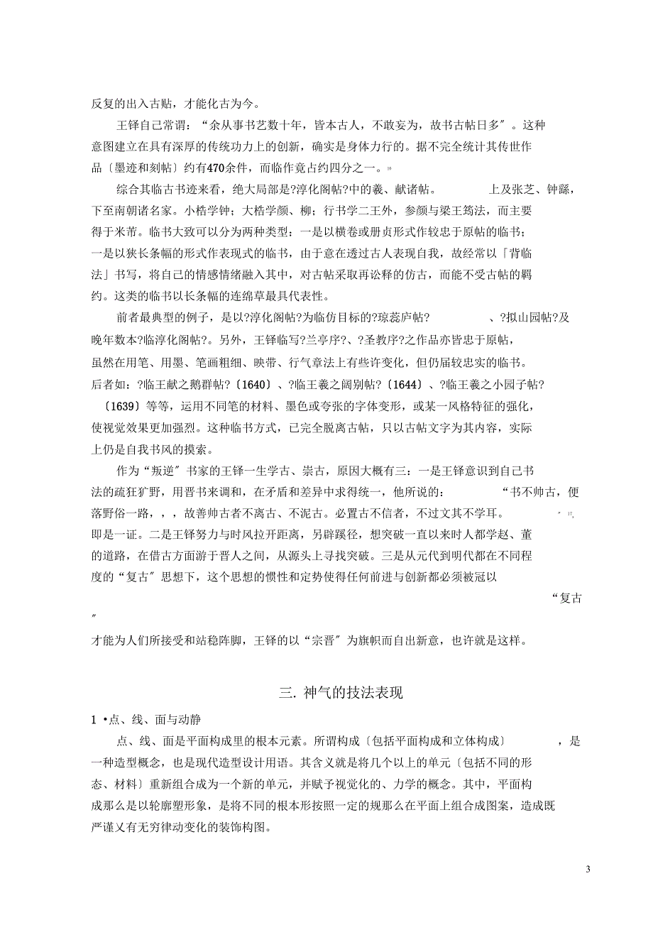 试述王铎书法风貌的成因及技法表现_第3页