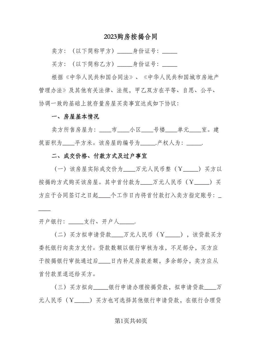 2023购房按揭合同（9篇）_第1页