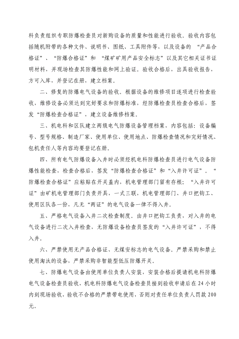 电气防爆、电气保护管理制度及机电运输现场管理细则.doc_第3页