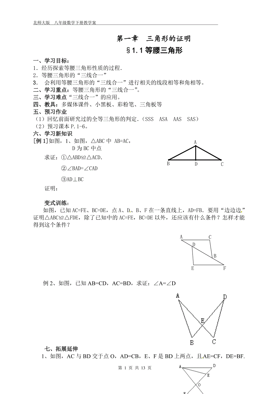 北师大8下数学教案第一章_三角形的证明_第1页