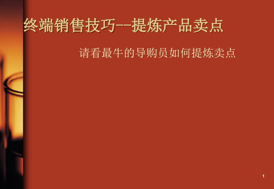 请看最牛的导购员如何提炼课件_第1页