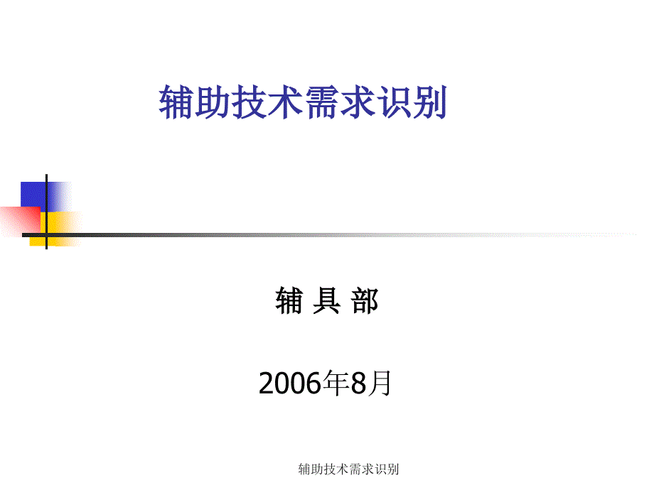 辅助技术需求识别课件_第1页