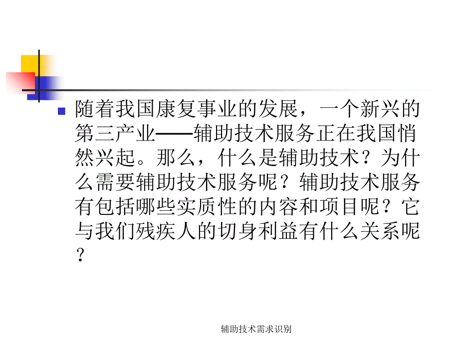 辅助技术需求识别课件_第2页