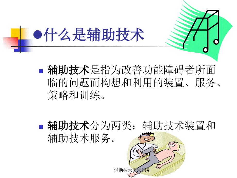 辅助技术需求识别课件_第4页