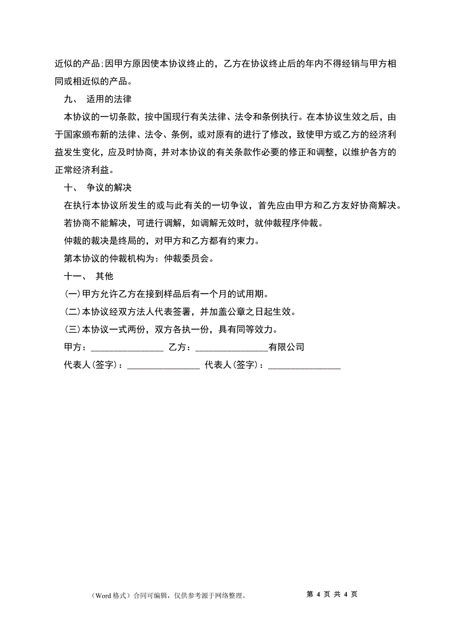 产品代理协议书_1_第4页