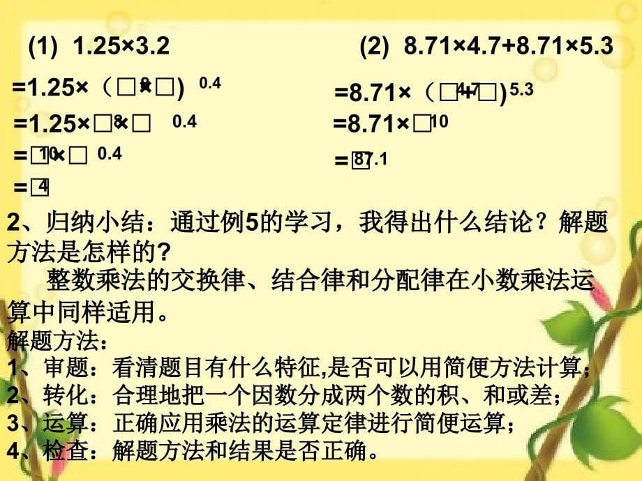 新人教版小学第九册小数乘法简便运算_第5页