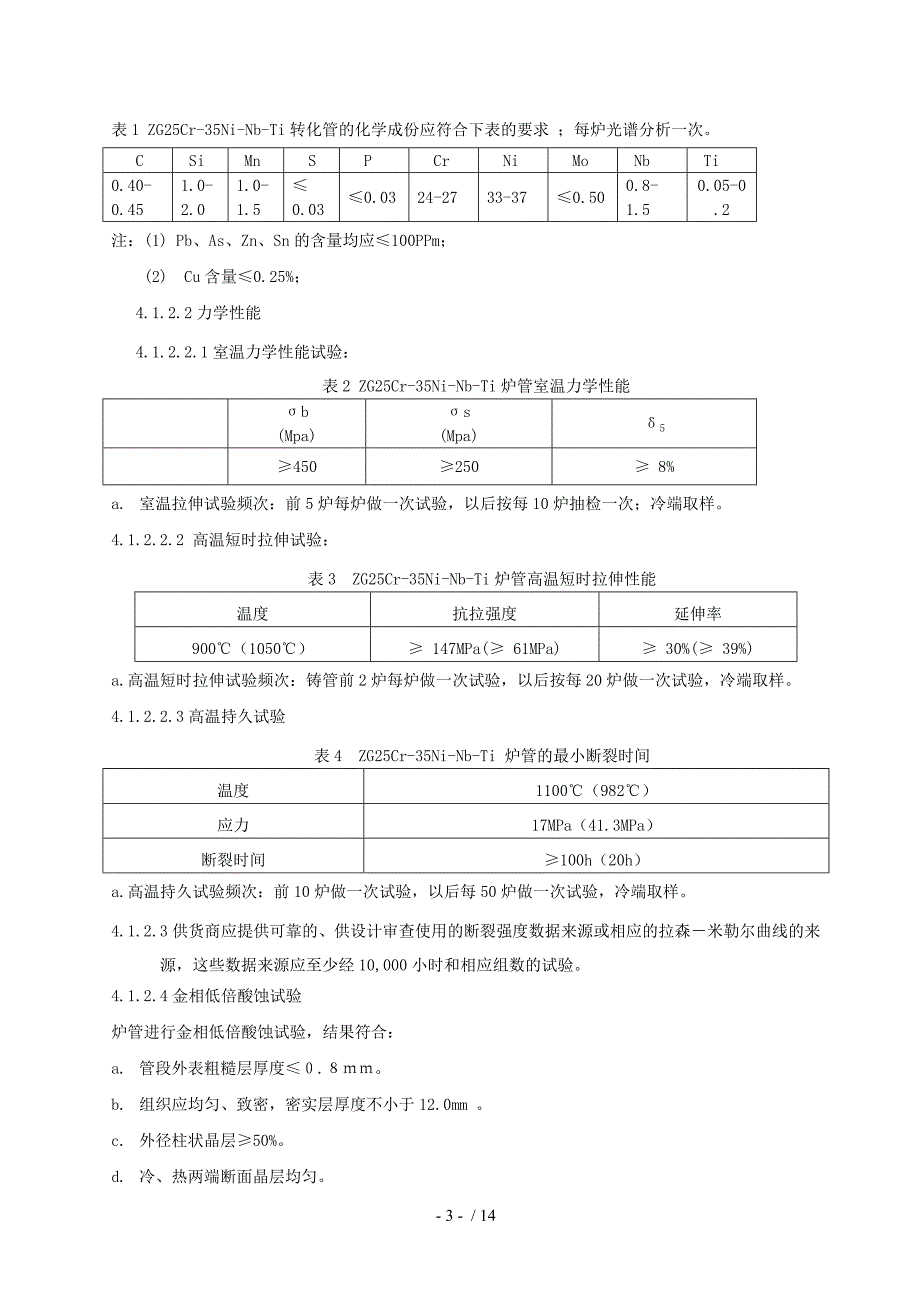 转化炉管协议样_第4页