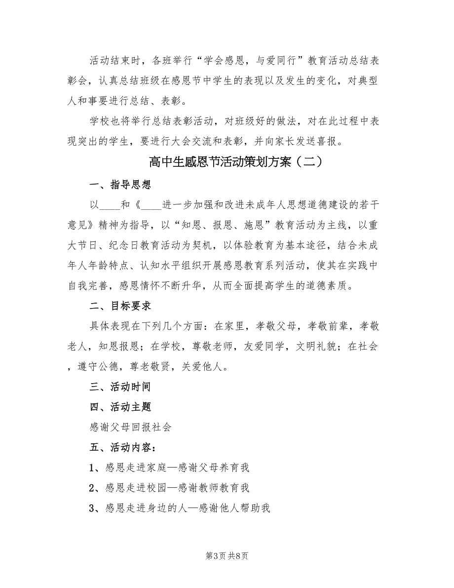 高中生感恩节活动策划方案（3篇）.doc_第3页