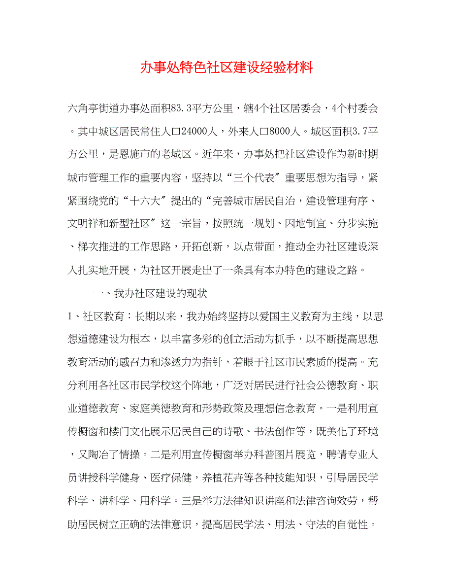 2023年办事处特色社区建设经验材料.docx_第1页